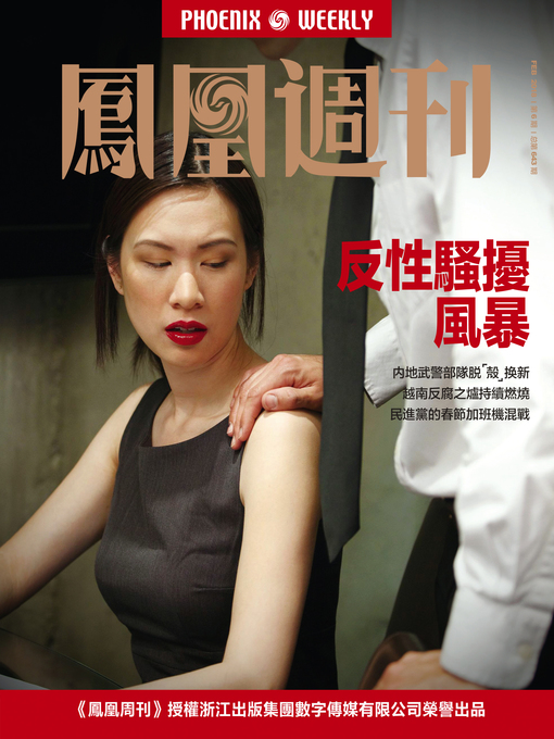 Title details for 反性骚扰风暴 香港凤凰周刊2018年第6期 (Phoenix Weekly 2018 No.06) by Phoenix Weekly - Available